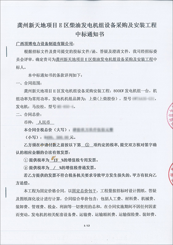 热烈祝贺雷火·竞技电力成为龚州新天地项目E区柴油发电机组设备采购及安装工程中标人